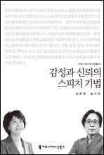 감성과 신뢰의 스피치 기법 - 2014 커뮤니케이션이해총서