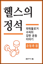 헬스의 정석 : 운동과 몸