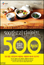 500칼로리 다이어트