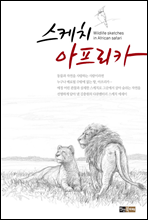 스케치 아프리카