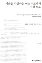 예술을 사랑하는 어느 수도사의 심정 토로