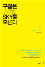 구글은 SKY를 모른다