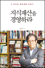 지식재산을 경영하라