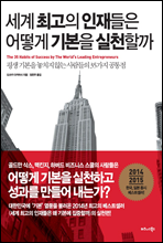 세계 최고의 인재들은 어떻게 기본을 실천할까