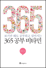 365 공부 비타민