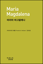 마리아 마그달레나 - 지식을만드는지식 고전선집