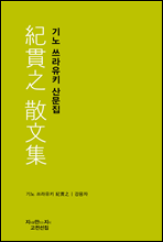 기노 쓰라유키 산문집 - 지식을만드는지식 고전선집