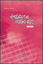 수필쓰기의 이론과 실제