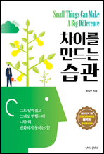 차이를 만드는 습관