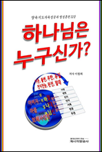 하나님은 누구신가?