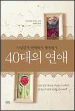 40대의 연애