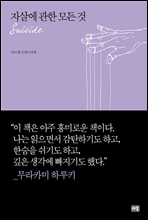 자살에 관한 모든 것