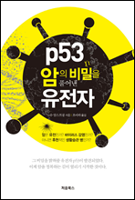 p53, 암의 비밀을 풀어낸 유전자