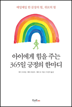 아이에게 힘을 주는 365일 긍정의 한마디