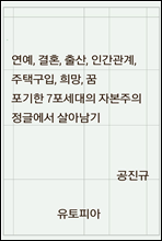 연예, 결혼, 출산, 인간관계, 주택구입, 희망, 꿈 포기한 7포세대의 자본주의 정글에서 살아남기