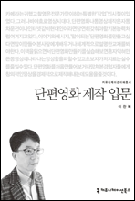 단편영화 제작 입문 - 커뮤니케이션이해총서