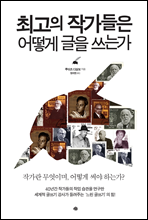 최고의 작가들은 어떻게 글을 쓰는가