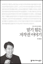 믿기 힘든 저작권 이야기 - 커뮤니케이션이해총서