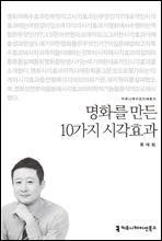 명화를 만든 10가지 시각효과 - 커뮤니케이션이해총서