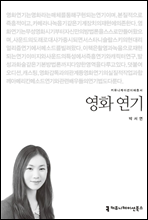 영화 연기 - 커뮤니케이션이해총서