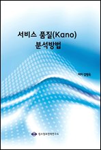 서비스 품질(Kano) 분석방법