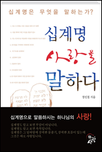 십계명 사랑을 말하다