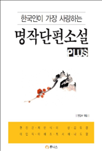 한국인이 가장 사랑하는 명작단편소설 plus