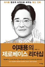 이재용의 제로베이스 리더십