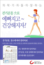 걷기운동(Walking)으로 예뻐지고 건강해지자