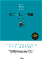 소크라테스의 변론