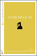 이상 대표 단편소설 10선