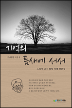 기억의 틈새에 서서