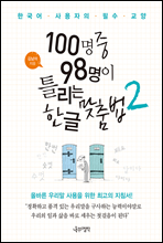 100명 중 98명이 틀리는 한글 맞춤법 2