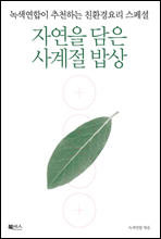 자연을 담은 사계절 밥상