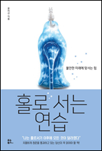 홀로 서는 연습