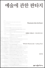 예술에 관한 판타지 - 지식을만드는지식 수필비평선집