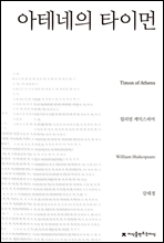 아테네의 타이먼 - 지식을만드는지식 희곡선집