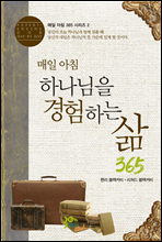 매일 아침 하나님을 경험하는 삶 365