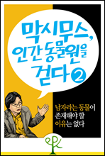 남자라는 동물이 존재해야 할 이유는 없다