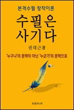 수필은 사기다