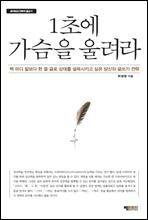 1초에 가슴을 울려라