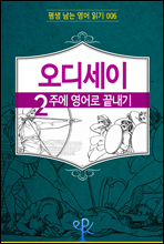 오디세이 2주에 영어로 끝내기