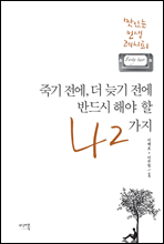 죽기전에, 더 늦기 전에 반드시 해야 할 42가지