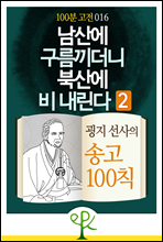 남산에 구름 끼더니 북산에 비 내린다 2