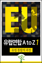 [유럽연합 A to Z (1)] 유럽 통합의 과정