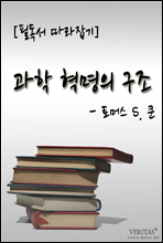 과학 혁명의 구조