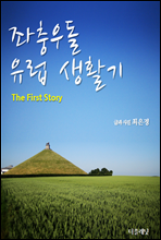 좌충우돌 유럽 생활기 (The first story)