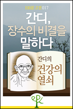 간디, 장수의 비결을 말하다