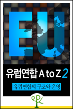 [유럽연합 A to Z (2)] 유럽연합의 구조와 운영