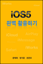 iOS5 완벽 활용하기